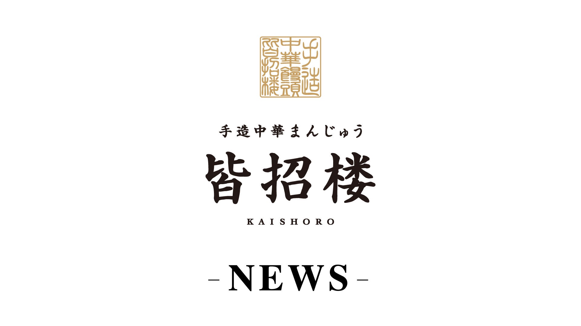 皆招楼店舗の価格改定のお知らせ