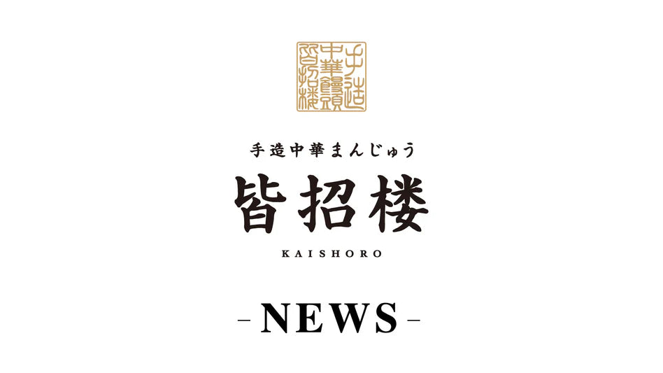 皆招楼店舗の年末年始休業期間のお知らせ