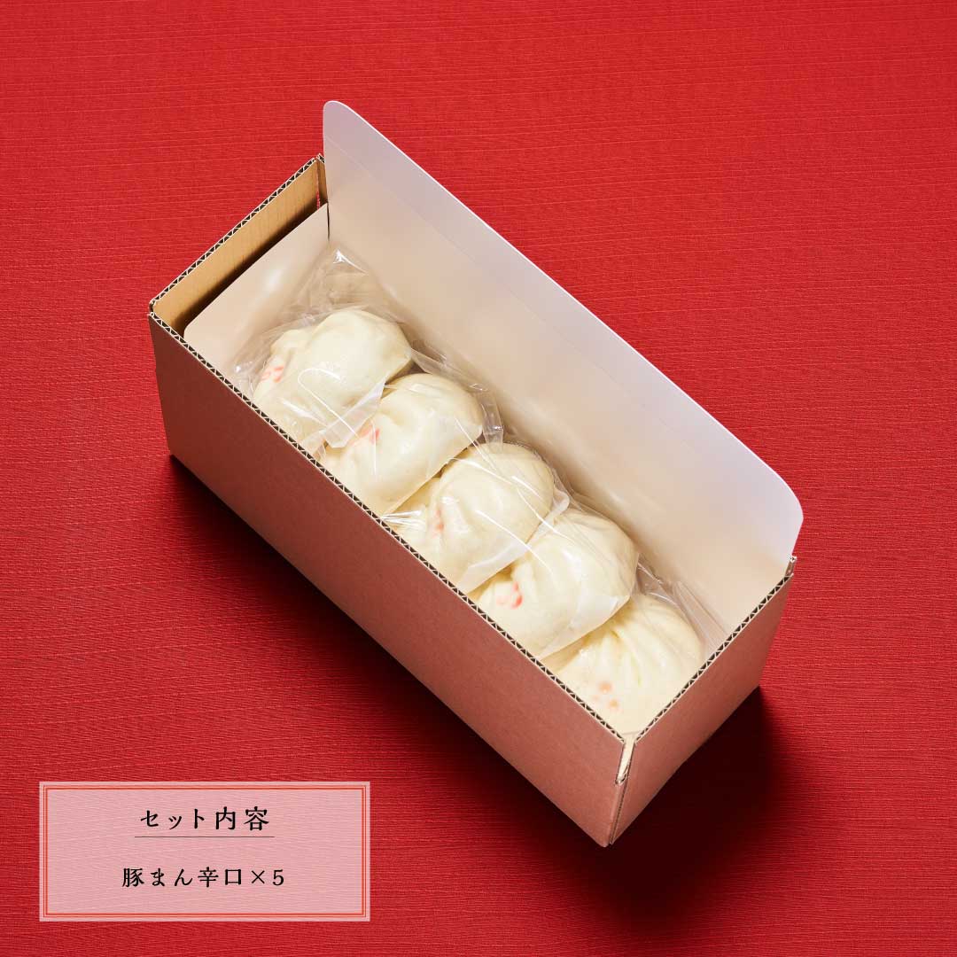 豚まん辛口(5個入り) – 皆招楼